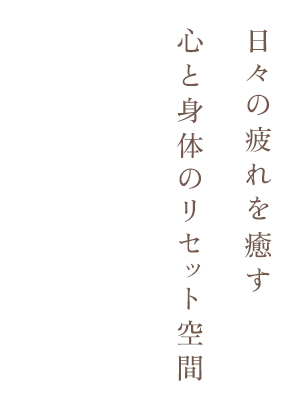 【日々の疲れを癒やす 心とカラダのリセット空間】経験豊富な鍼灸師・整体師による本格施術で、心身のバランスを整えます